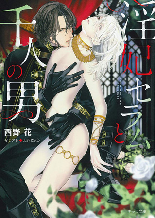 淫妃セラムと千人の男