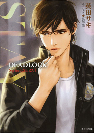 STAY　DEADLOCK番外編（1）