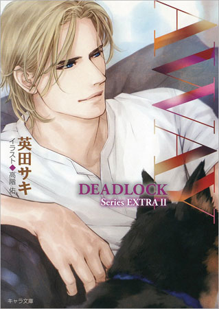 AWAY　DEADLOCK番外編（2）