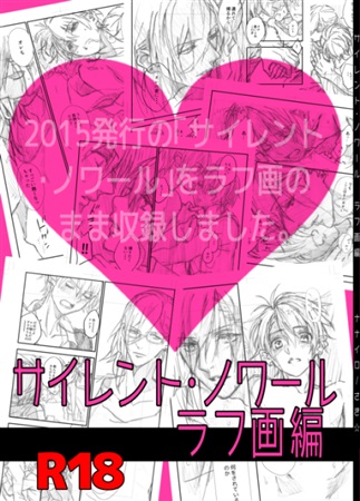 [サイレント・ノワール]ラフ画編