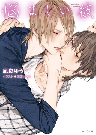悩ましい彼 美しい彼(3)