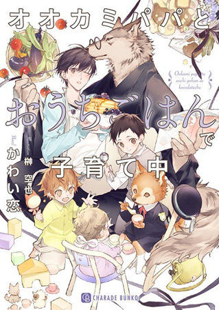 オオカミパパとおうちごはんで子育て中