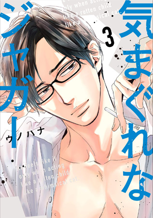 気まぐれなジャガー（3）