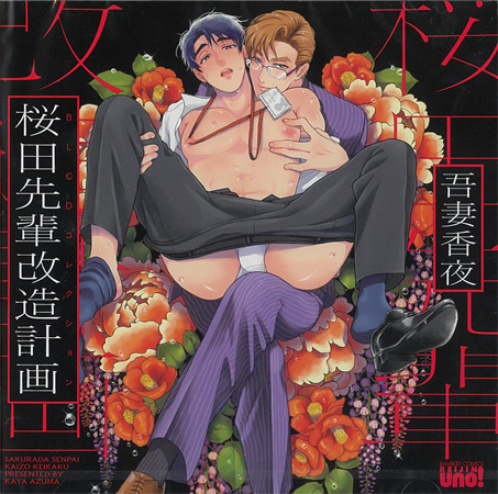 ドラマＣＤ 桜田先輩改造計画