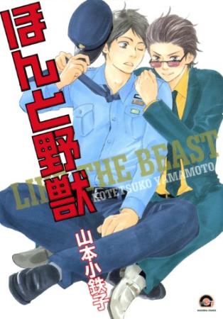 ほんと野獣（1）