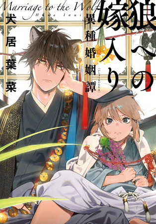狼への嫁入り　～異種婚姻譚～