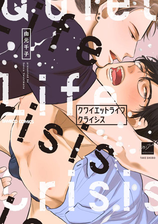 クワイエットライフクライシス