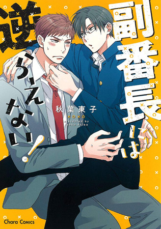 副番長には逆らえない！