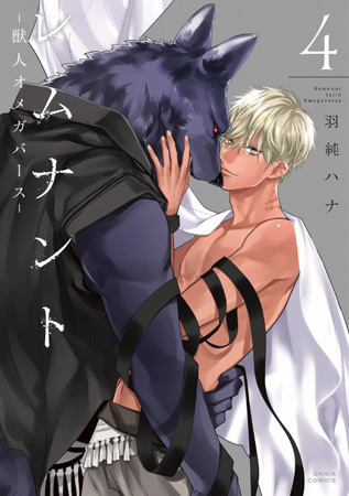 レムナント（4）　―獣人オメガバース―