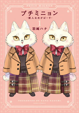 プチミニョン（1）―獣人おめがばーす―