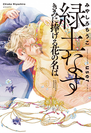 緑土なす　きみに捧げる花の名は