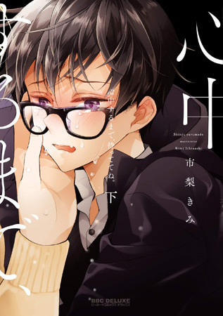 心中するまで、待っててね。（下）