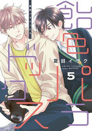 飴色パラドックス（5）（単品）