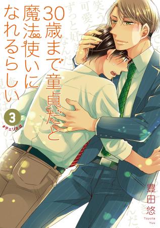 30歳まで童貞だと魔法使いになれるらしい(3)
