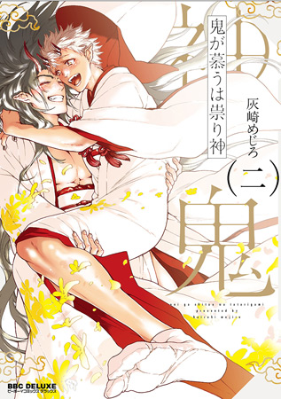 鬼が慕うは祟り神（2）