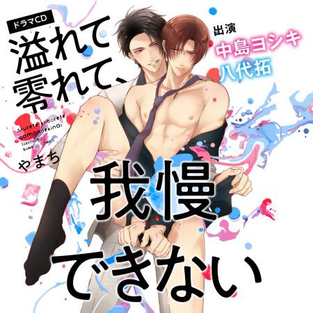 ドラマＣＤ 溢れて零れて、我慢できない