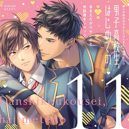 彼らの恋の行方をただひたすらに見守るCD「男子高校生、はじめての」~第11弾 あまえたがりキングと世話焼きジャック~