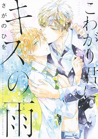 こわがり君にキスの雨