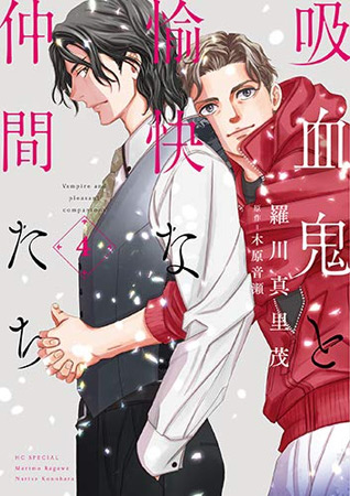 吸血鬼と愉快な仲間たち(4)