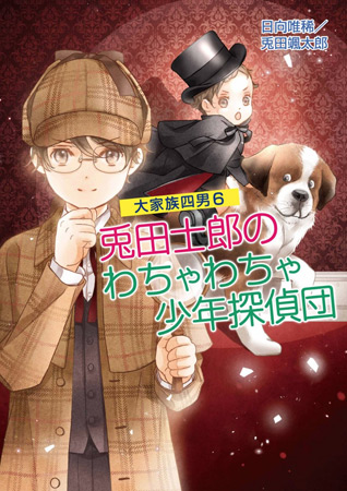 大家族四男 (6)　兎田士郎のわちゃわちゃ少年探偵団