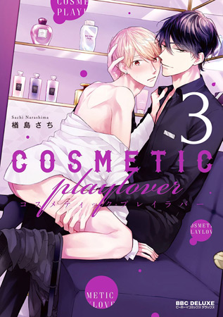 コスメティック・プレイラバー（3）