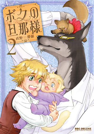 ボクの旦那様（2）