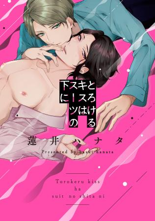 とろけるキスはスーツの下に