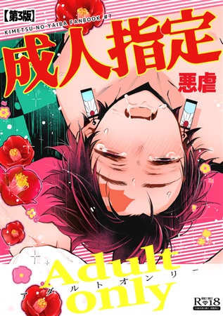 【第3版】成人指定 悪虐