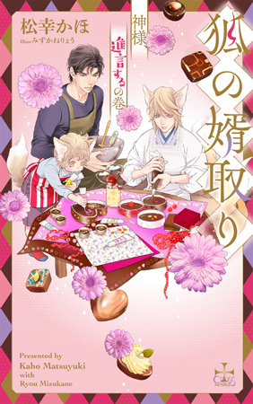 狐の婿取り-神様、進言するの巻-