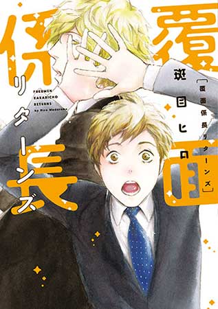 覆面係長リターンズ