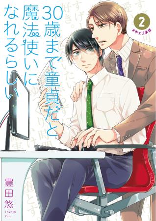 30歳まで童貞だと魔法使いになれるらしい(2)