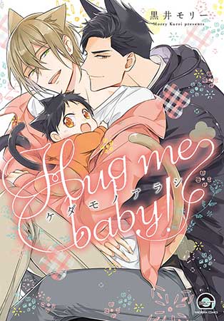 ケダモノアラシ ―Hug me baby！―