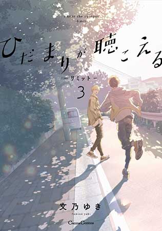 ひだまりが聴こえる ―リミット―(3)