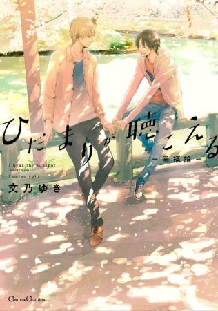 ひだまりが聴こえる ―幸福論―