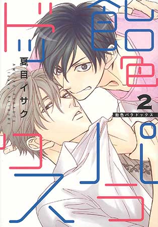 飴色パラドックス（2）