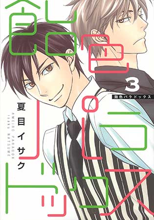 飴色パラドックス（3）