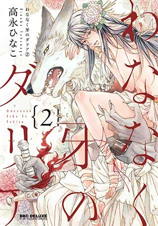 わななく牙のダリア（2）