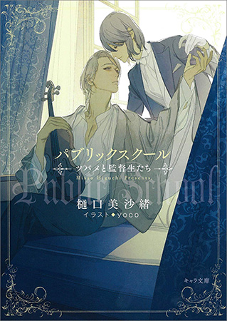 パブリックスクール　―ツバメと監督生たち―