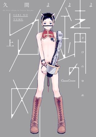 錆のゆめ（上）