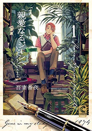 親愛なるジーンへ(1)