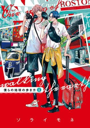 僕らの地球の歩き方（1）