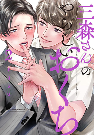 三森さんのやらしいおくち（2）