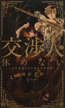 交渉人は休めない　榎田尤利100冊記念特別版