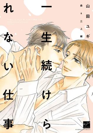 一生続けられない仕事  森＆三上編