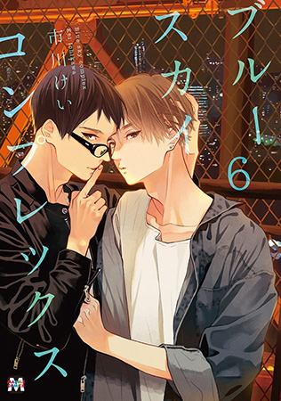ブルースカイコンプレックス（6）（通常版）（単品）