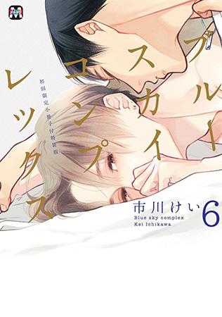 【初回限定小冊子付特装版】ブルースカイコンプレックス（6）（単品）