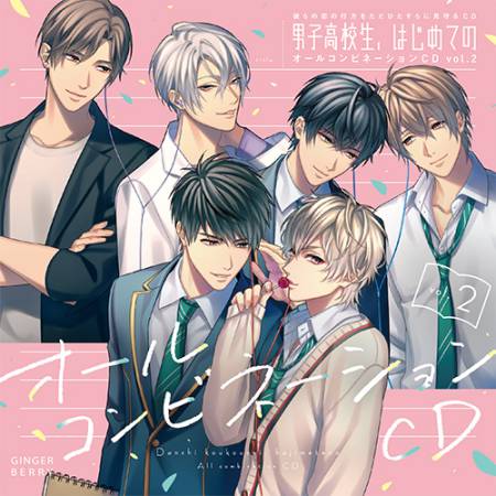 彼らの恋の行方をただひたすらに見守るCD「男子高校生、はじめての」オールコンビネーションCD vol.2