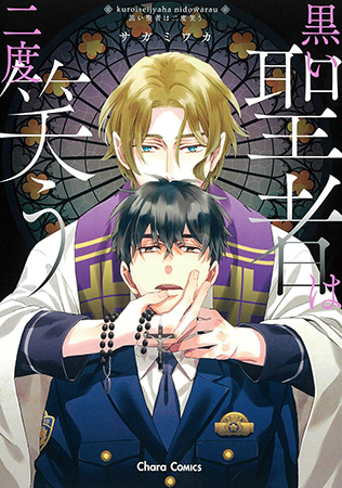 黒い聖者は二度笑う（単品）