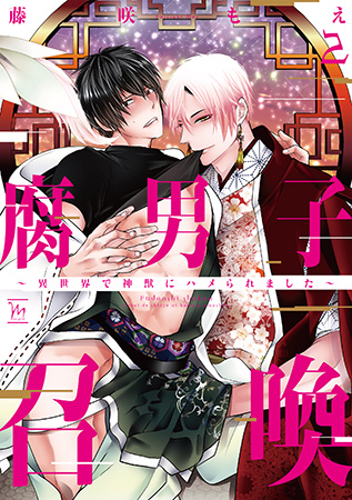 腐男子召喚～異世界で神獣にハメられました～（2）