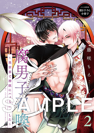 腐男子召喚～異世界で神獣にハメられました～（2）【有償特典・小冊子】